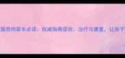婴幼儿直肠息肉家长必读权威指南症状治疗与康复让孩子健康无忧