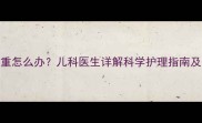 宝宝黑眼圈严重怎么办儿科医生详解科学护理指南及家庭调理方法