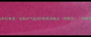 牛大力孕妇食谱安胎补气血的5种煲汤做法附禁忌孕期营养指南