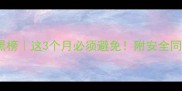 孕期同房红黑榜这3个月必须避免附安全同房全攻略