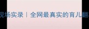 爸爸带娃翻车现场实录全网最真实的育儿翻车避坑指南