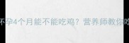 孕期必看怀孕4个月能不能吃鸡营养师教你吃出健康宝宝