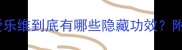 孕期营养必看爱乐维到底有哪些隐藏功效附权威营养师建议