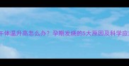 孕妇下午体温升高怎么办孕期发烧的5大原因及科学应对措施