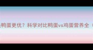 孕妇吃鸡蛋还是鸭蛋更优科学对比鸭蛋vs鸡蛋营养全附食谱推荐