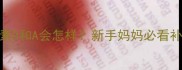 宝宝缺乏维生素D和A会怎样新手妈妈必看补充指南