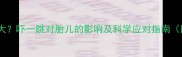 孕期情绪波动大吓一跳对胎儿的影响及科学应对指南附权威建议