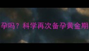 产后2个月可以怀孕吗科学再次备孕黄金期与风险规避指南