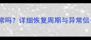 产后五个月月经正常吗详细恢复周期与异常信号附调理指南