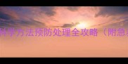 婴儿呛奶反复发作10个科学方法预防处理全攻略附急救视频新手妈妈必看