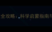5个月宝宝早教全攻略科学启蒙指南与家长必读清单
