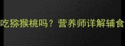 5个月宝宝能吃猕猴桃吗营养师详解辅食添加全攻略