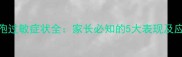 婴儿头孢过敏症状全家长必知的5大表现及应对措施
