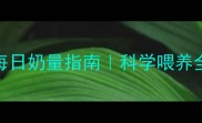 1个月宝宝每日奶量指南科学喂养全攻略