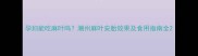 孕妇能吃麻叶吗潮州麻叶安胎效果及食用指南全