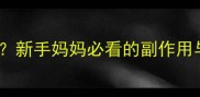 婴儿吃甘草片真的安全吗新手妈妈必看的副作用与替代方案附权威解答