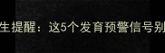 5个月宝宝不笑出声医生提醒这5个发育预警信号别忽视附科学应对指南
