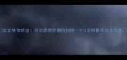 宝宝辅食新宠马苋菜营养翻倍指南0-3岁辅食添加全攻略