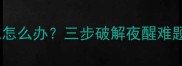三个月宝宝睡不安稳怎么办三步破解夜醒难题新手爸妈必看