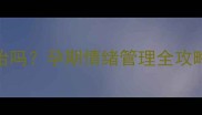 大笑真的伤胎吗孕期情绪管理全攻略附科学建议