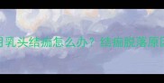 婴幼儿五个月乳头结痂怎么办结痂脱落原因及护理指南