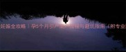 孕中期终止妊娠全攻略孕5个月引产流产流程与避坑指南附专业医生建议