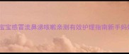 八个月宝宝感冒流鼻涕咳嗽亲测有效护理指南新手妈妈必看