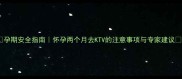 孕期安全指南怀孕两个月去KTV的注意事项与专家建议