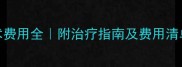 婴儿肾积水手术费用全附治疗指南及费用清单附避坑攻略