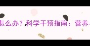三个月宝宝体重偏重怎么办科学干预指南营养运动与体重管理全
