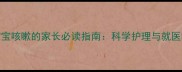 5个月宝宝咳嗽的家长必读指南科学护理与就医时机全