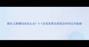 新生儿眼睛怕光怎么办0-1岁宝宝畏光原因及科学应对指南