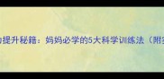 宝宝记忆力提升秘籍妈妈必学的5大科学训练法附实操指南