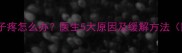 孕中期睡醒肚子疼怎么办医生5大原因及缓解方法附产检清单
