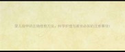 婴儿指甲的正确修剪方法科学护理与家长必知的注意事项