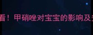 哺乳期妈妈必看甲硝唑对宝宝的影响及安全用药指南