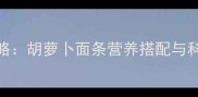 7个月宝宝辅食添加全攻略胡萝卜面条营养搭配与科学食谱附详细做法
