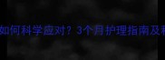宝宝攒肚子如何科学应对3个月护理指南及积食症状全