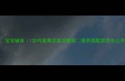 宝宝辅食1岁内蛋黄豆腐泥教程营养搭配禁忌全公开