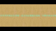 孕妇专用护肤品含香精成分党必看避坑指南孕期护肤全攻略