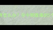 怀孕五个月肚子隐隐疼怎么办孕中期腹痛的5个原因及科学应对指南