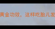 孕期必吃藜麦的5大黄金功效这样吃胎儿发育更优附食谱参考