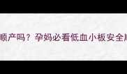 血小板80能顺产吗孕妈必看低血小板安全顺产全攻略