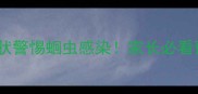 十个月宝宝出现这5个症状警惕蛔虫感染家长必看预防指南附症状自测表