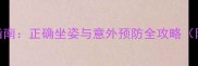 婴儿后脑勺保护指南正确坐姿与意外预防全攻略附5大安全操作