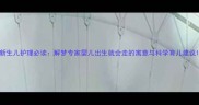 新生儿护理必读解梦专家婴儿出生就会走的寓意与科学育儿建议