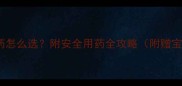 三个月宝宝感冒药怎么选附安全用药全攻略附赠宝宝护理小贴士