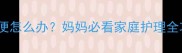 婴儿便秘紧急处理指南宝宝不排便怎么办妈妈必看家庭护理全攻略宝宝便秘婴儿护理育儿经验