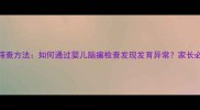 5大早期筛查方法如何通过婴儿脑瘫检查发现发育异常家长必读指南