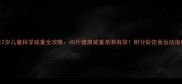 3-12岁儿童科学减重全攻略40斤健康减重亲测有效附分龄饮食运动指南